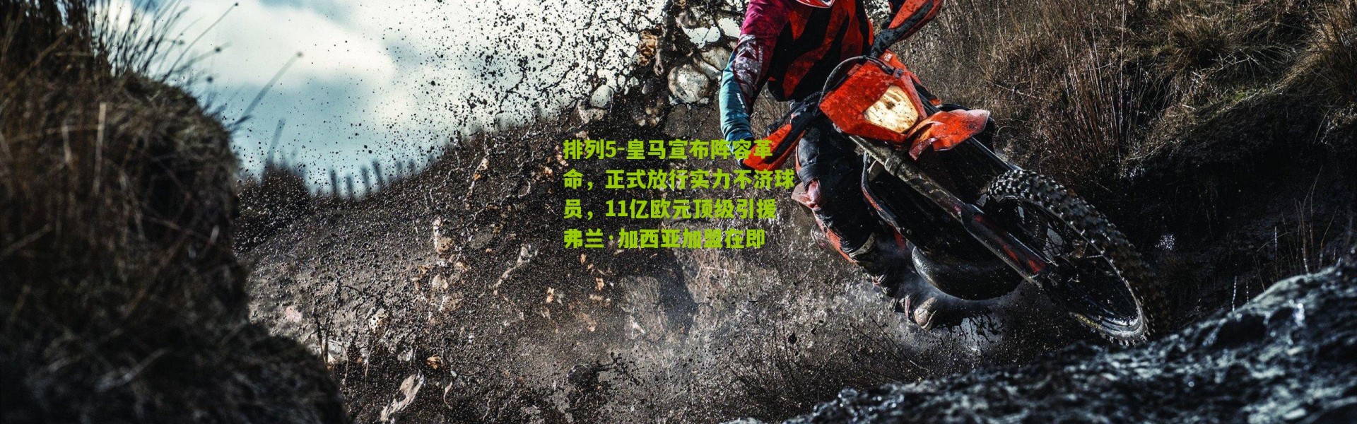 排列5-皇马宣布阵容革命，正式放行实力不济球员，11亿欧元顶级引援弗兰·加西亚加盟在即