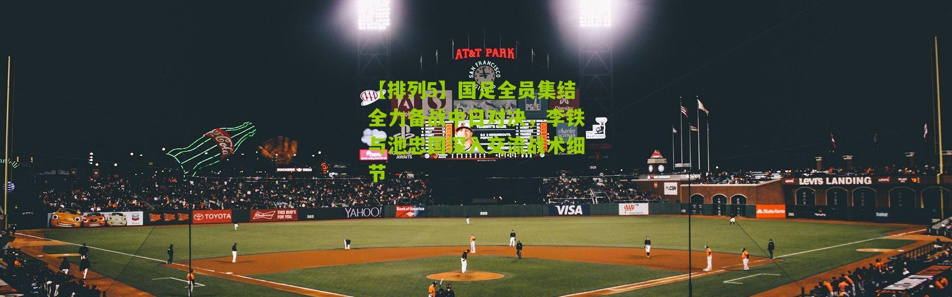 【排列5】国足全员集结全力备战中日对决，李铁与池忠国深入交流战术细节