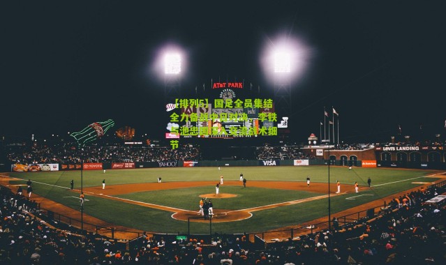 【排列5】国足全员集结全力备战中日对决，李铁与池忠国深入交流战术细节