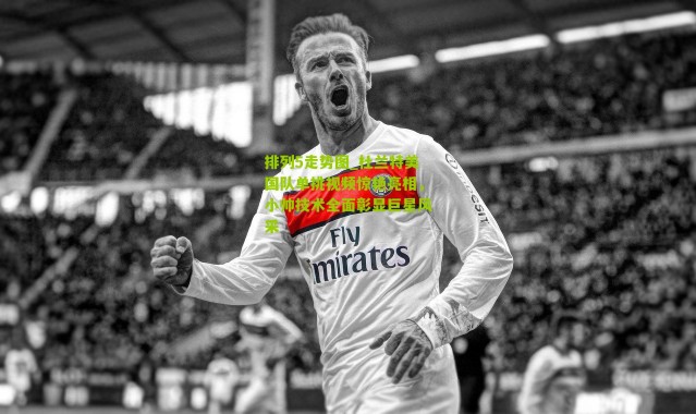 排列5走势图_杜兰特美国队单挑视频惊艳亮相，小帅技术全面彰显巨星风采