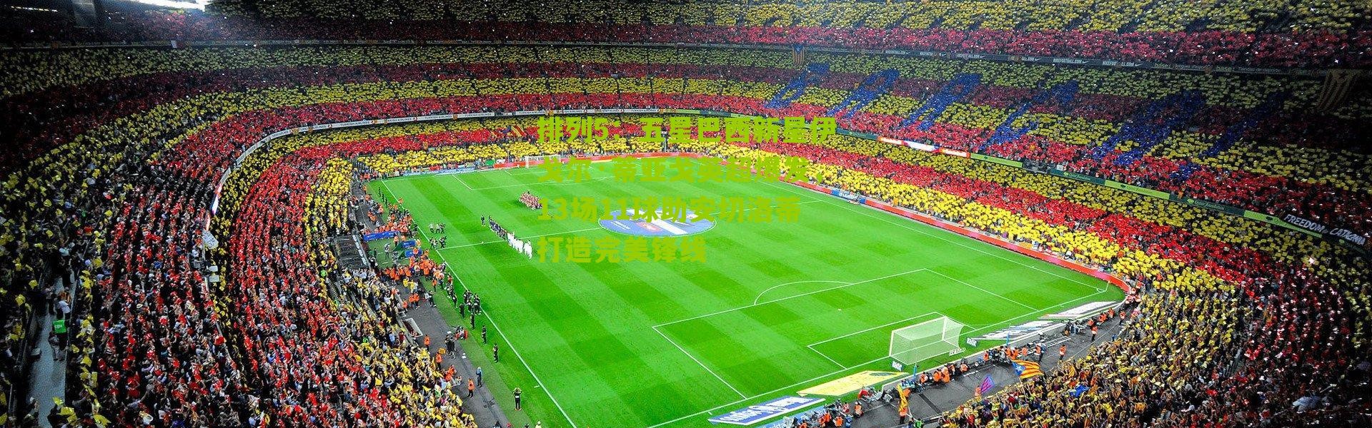 排列5：五星巴西新星伊戈尔·蒂亚戈英超爆发，13场11球助安切洛蒂打造完美锋线