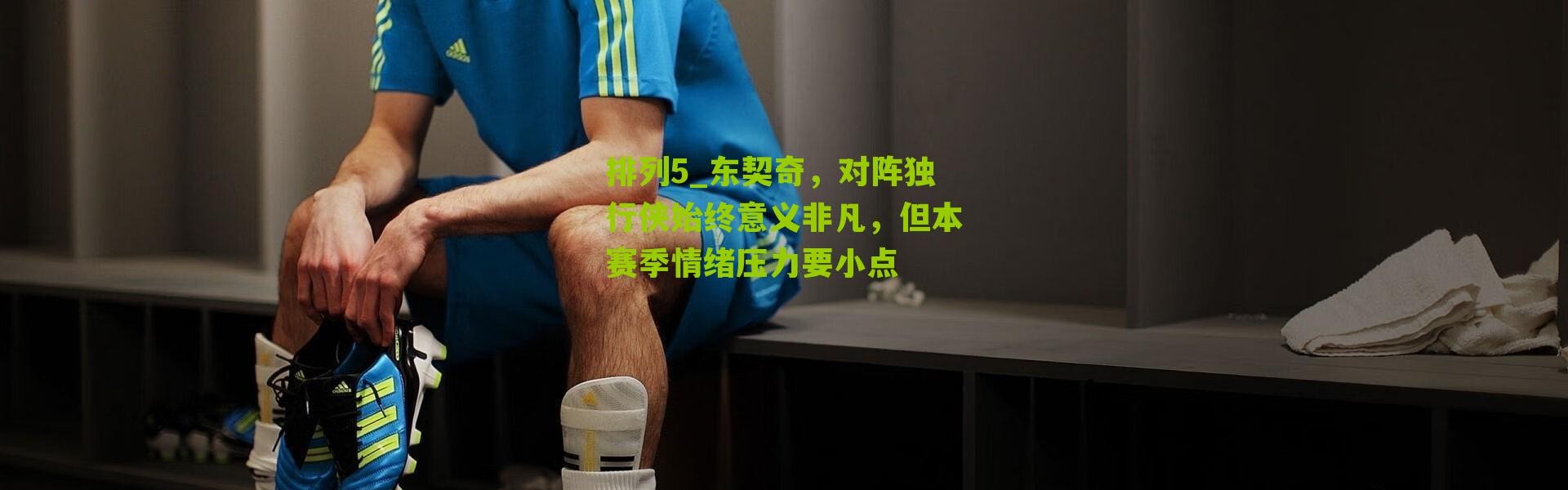 排列5_东契奇，对阵独行侠始终意义非凡，但本赛季情绪压力要小点