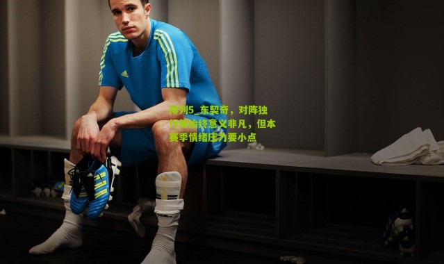 排列5_东契奇，对阵独行侠始终意义非凡，但本赛季情绪压力要小点