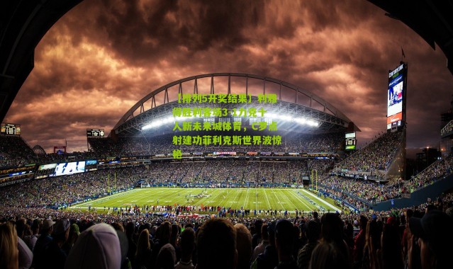 【排列5开奖结果】利雅得胜利客场3-1力克十人新未来城体育，C罗点射建功菲利克斯世界波惊艳