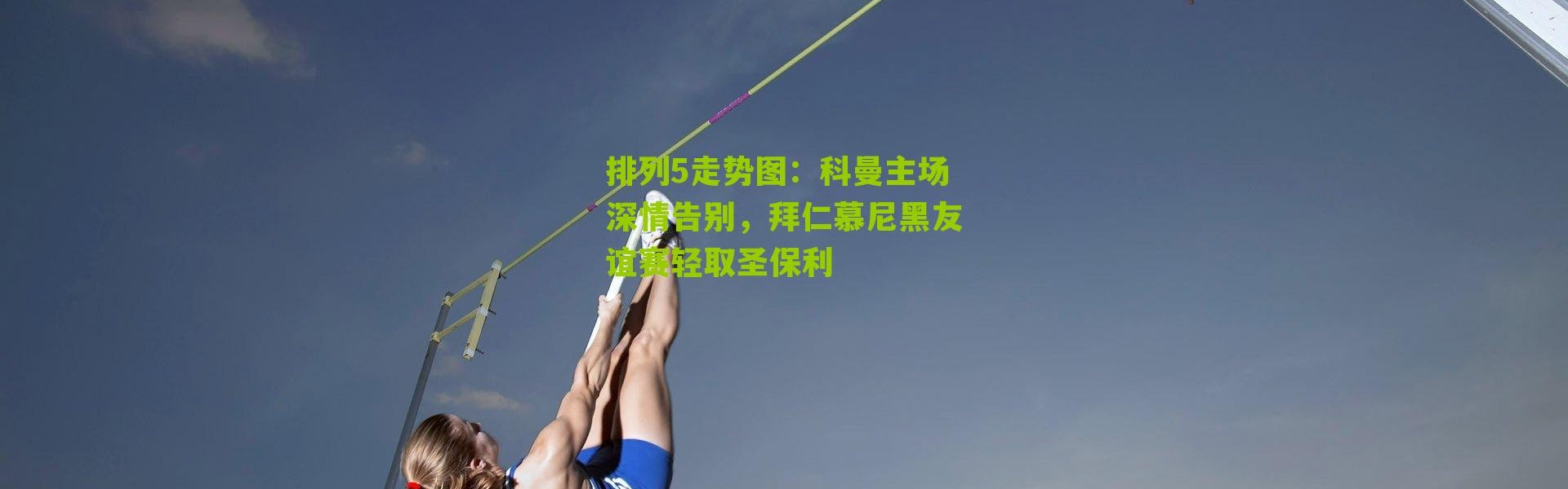 排列5走势图：科曼主场深情告别，拜仁慕尼黑友谊赛轻取圣保利