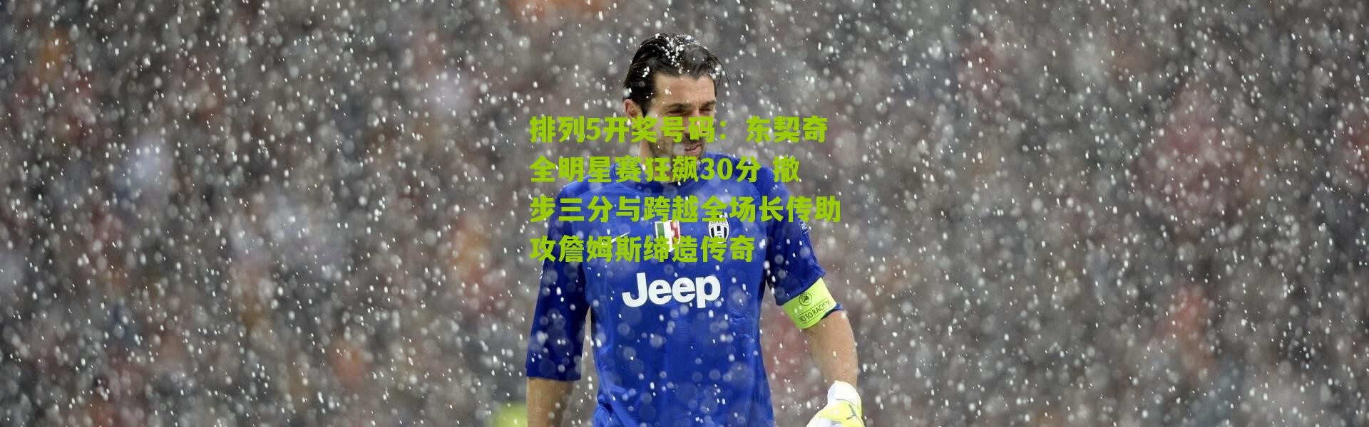 排列5开奖号码：东契奇全明星赛狂飙30分 撤步三分与跨越全场长传助攻詹姆斯缔造传奇
