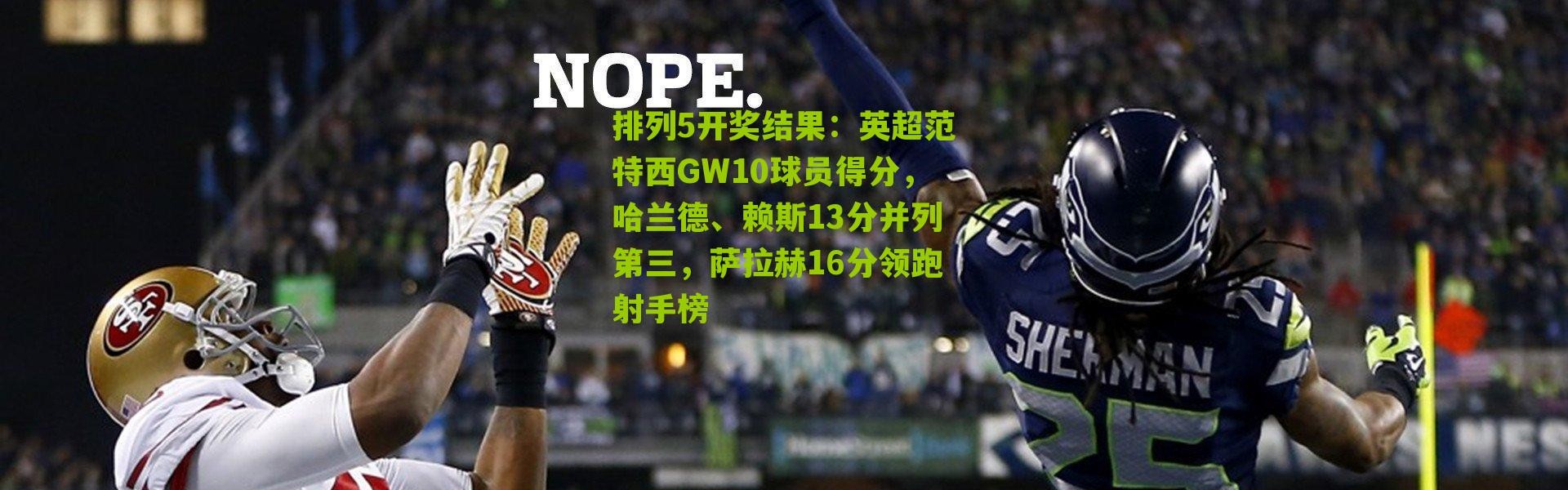 排列5开奖结果：英超范特西GW10球员得分，哈兰德、赖斯13分并列第三，萨拉赫16分领跑射手榜