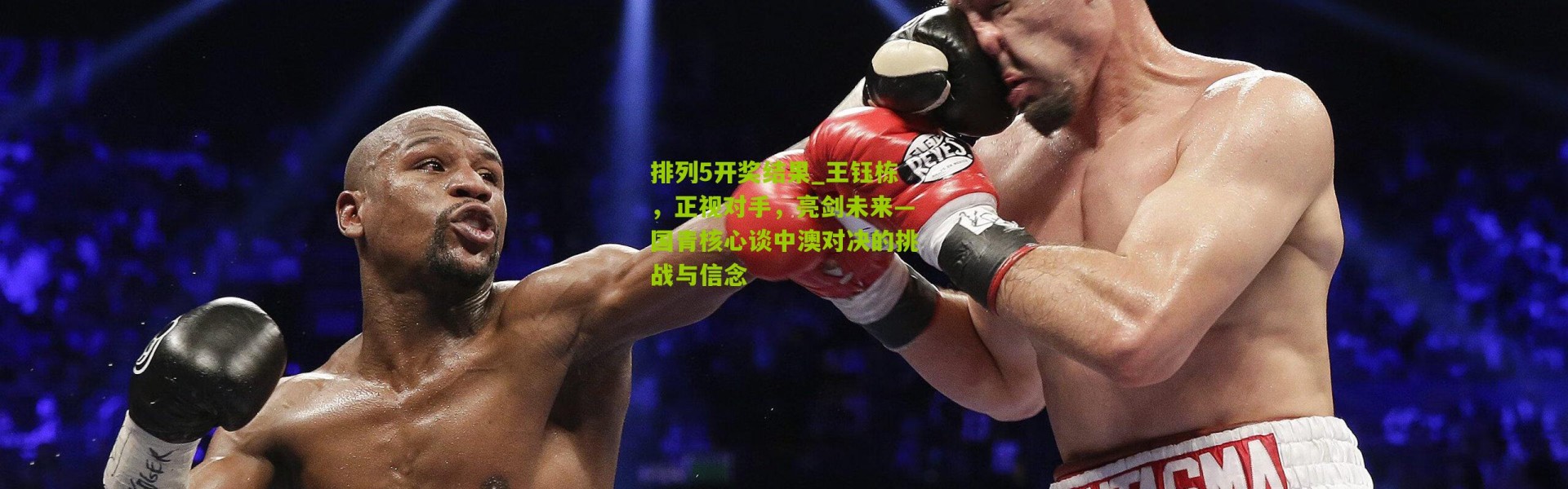 排列5开奖结果_王钰栋，正视对手，亮剑未来—国青核心谈中澳对决的挑战与信念