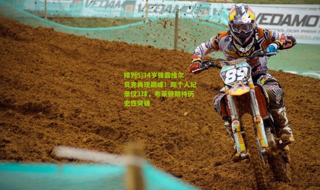 排列5|34岁锋霸维尔贝克再现巅峰！距个人纪录仅3球，布莱顿期待历史性突破