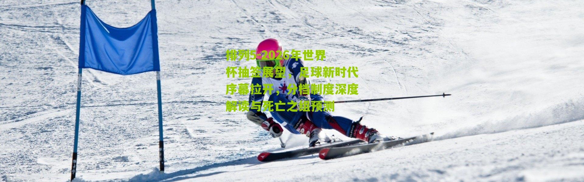 排列5-2026年世界杯抽签展望，足球新时代序幕拉开，分档制度深度解读与死亡之组预测