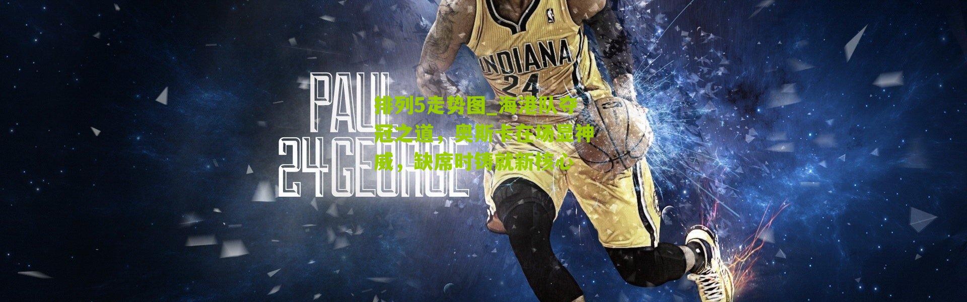 排列5走势图_海港队夺冠之道，奥斯卡在场显神威，缺席时铸就新核心