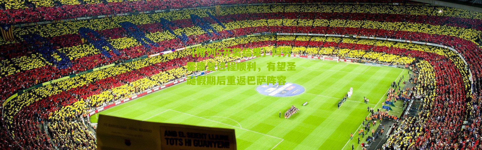 【排列5开奖结果】阿劳霍康复进程顺利，有望圣诞假期后重返巴萨阵容