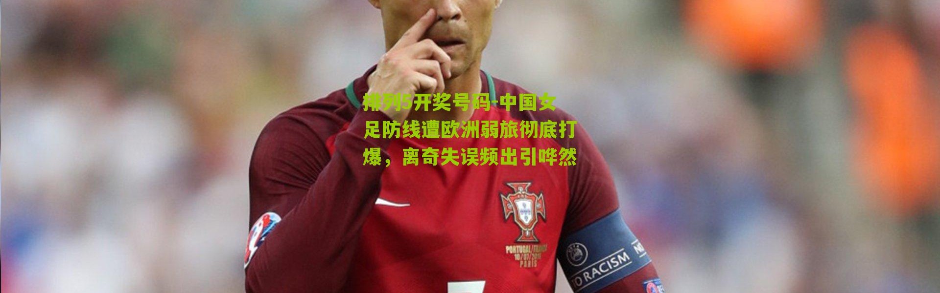 排列5开奖号码-中国女足防线遭欧洲弱旅彻底打爆，离奇失误频出引哗然