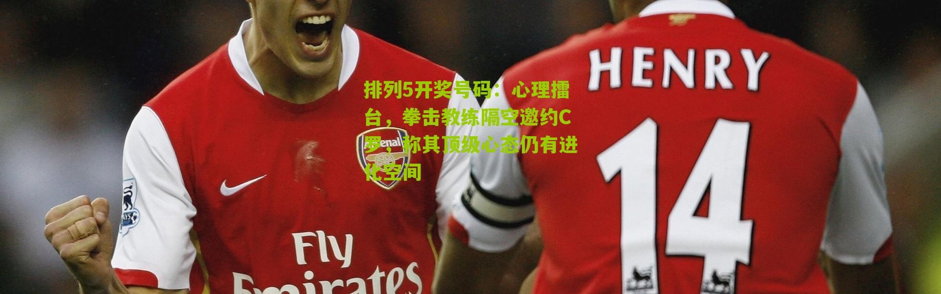 排列5开奖号码：心理擂台，拳击教练隔空邀约C罗，称其顶级心态仍有进化空间