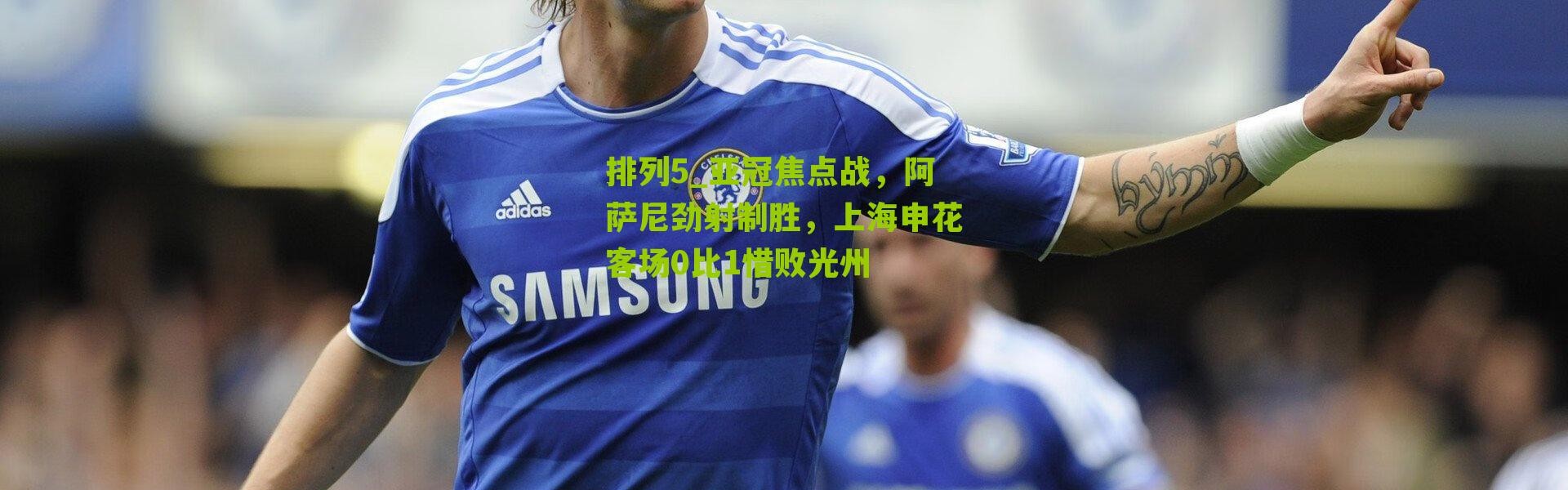 排列5_亚冠焦点战，阿萨尼劲射制胜，上海申花客场0比1惜败光州