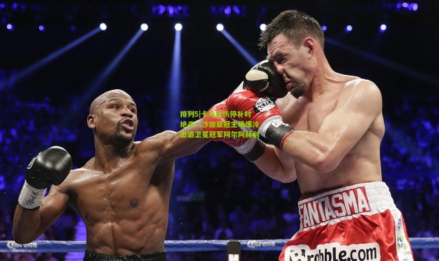 排列5|卡马拉伤停补时绝杀！沙迦亚冠主场爆冷击退卫冕冠军阿尔阿赫利