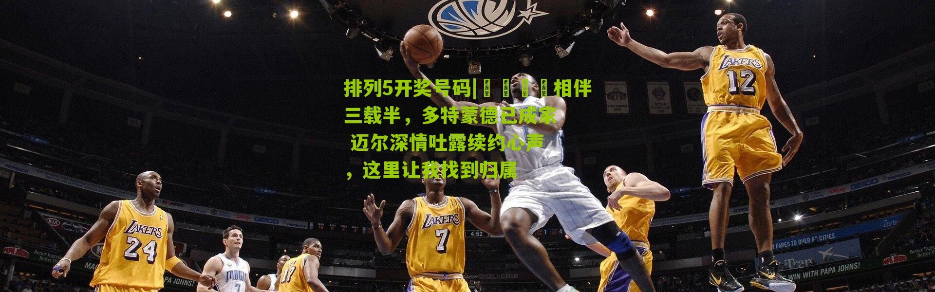 排列5开奖号码|💛相伴三载半，多特蒙德已成家 迈尔深情吐露续约心声，这里让我找到归属