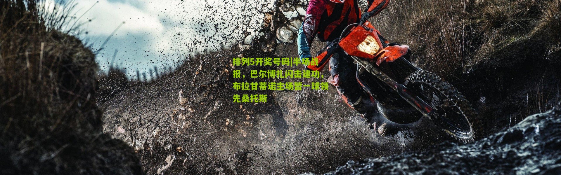 排列5开奖号码|半场战报，巴尔博扎闪击建功，布拉甘蒂诺主场暂一球领先桑托斯