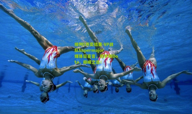 排列5开奖结果-VP战队Supermajor媒体日豪言，俄罗斯Dota，巅峰之选！