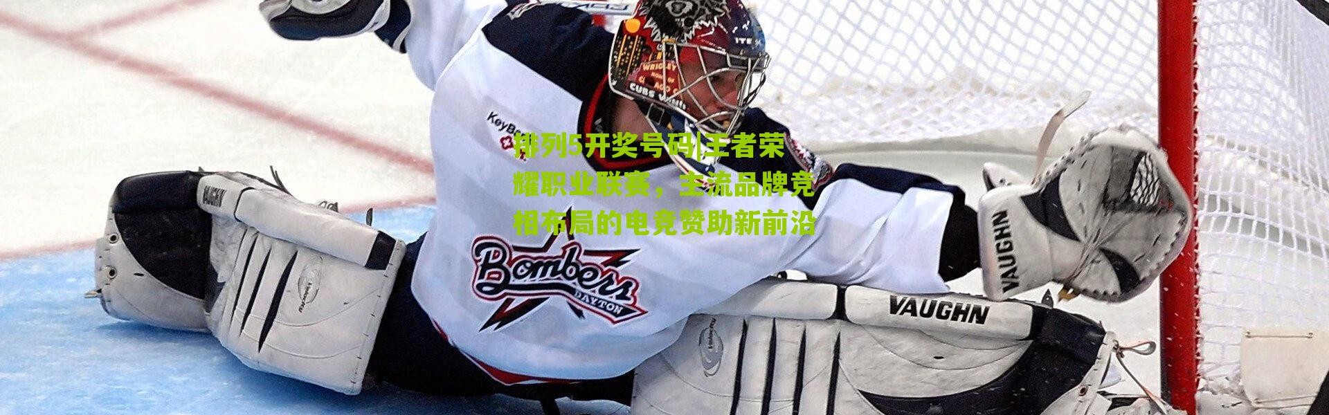 排列5开奖号码|王者荣耀职业联赛，主流品牌竞相布局的电竞赞助新前沿