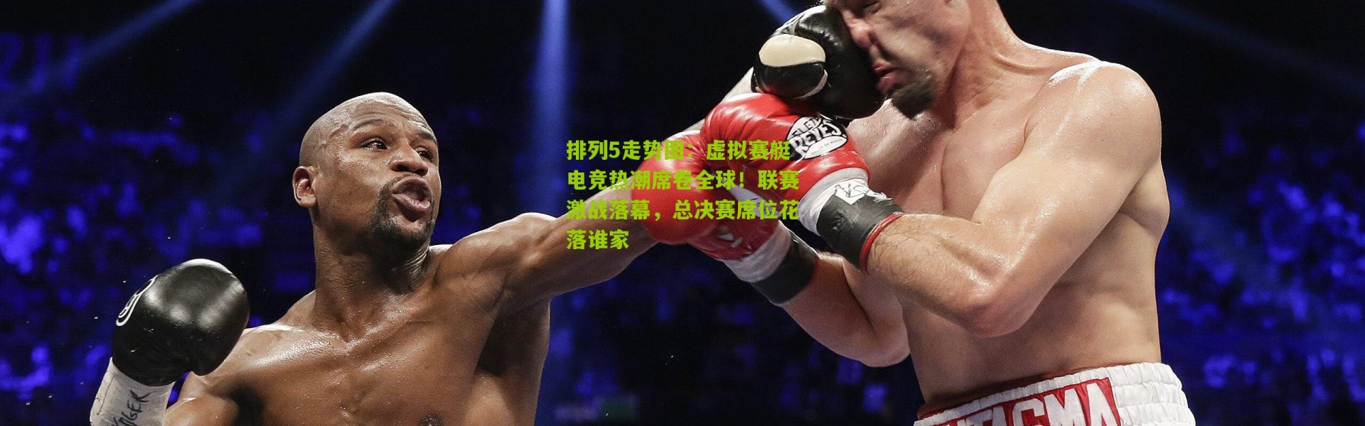 排列5走势图：虚拟赛艇电竞热潮席卷全球！联赛激战落幕，总决赛席位花落谁家