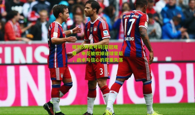 排列5开奖号码|亚冠观察，申花被吹掉进球背后，战术与信心的双重失落
