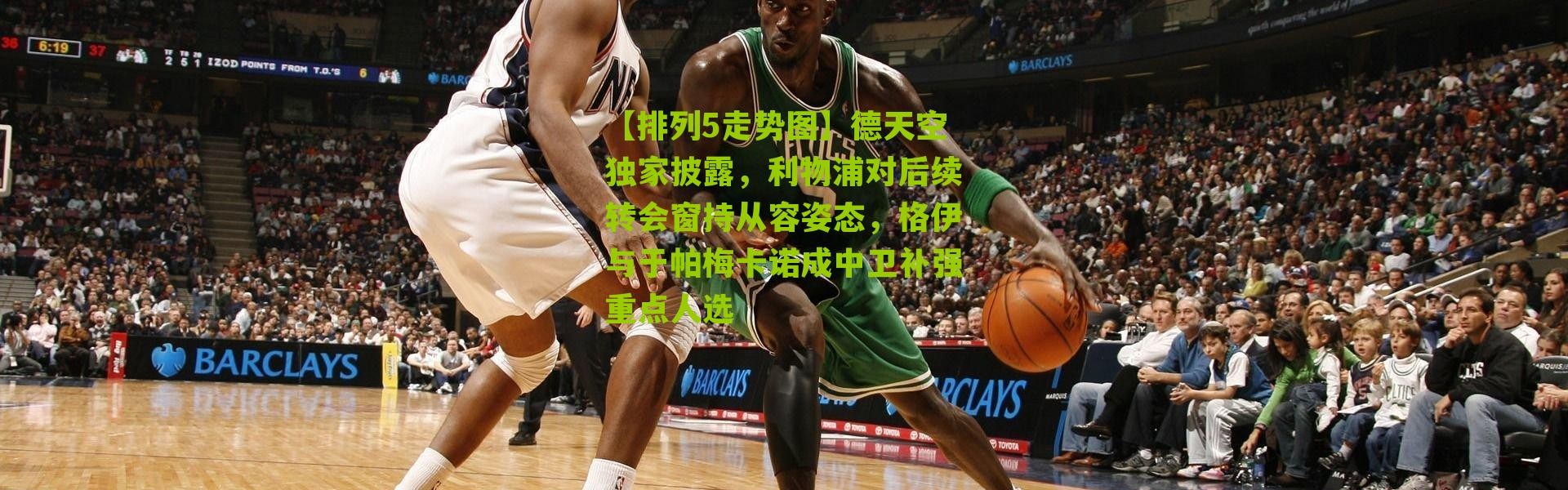 【排列5走势图】德天空独家披露，利物浦对后续转会窗持从容姿态，格伊与于帕梅卡诺成中卫补强重点人选