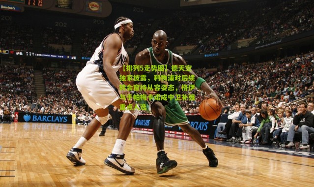 【排列5走势图】德天空独家披露，利物浦对后续转会窗持从容姿态，格伊与于帕梅卡诺成中卫补强重点人选