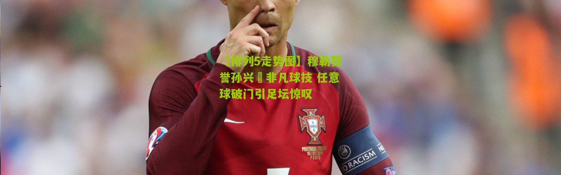 【排列5走势图】穆勒赞誉孙兴慜非凡球技 任意球破门引足坛惊叹