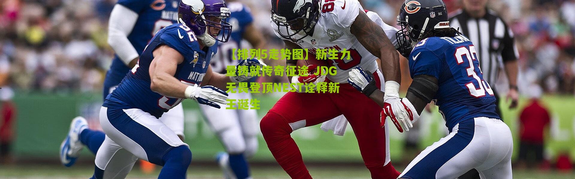 【排列5走势图】新生力量铸就传奇征途 JDG无畏登顶NEST诠释新王诞生