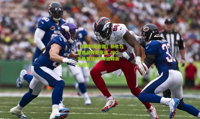 【排列5走势图】新生力量铸就传奇征途 JDG无畏登顶NEST诠释新王诞生