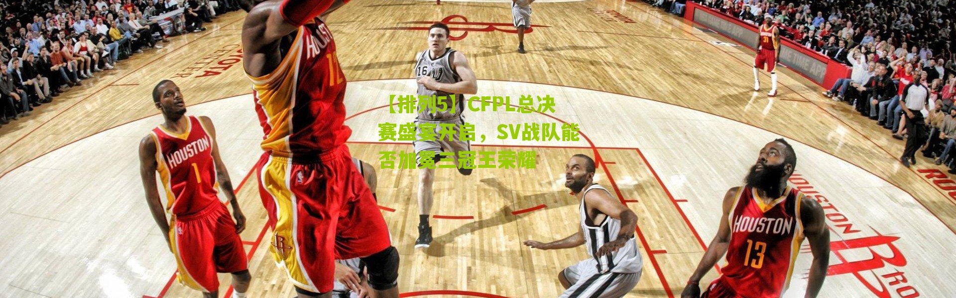 【排列5】CFPL总决赛盛宴开启，SV战队能否加冕三冠王荣耀
