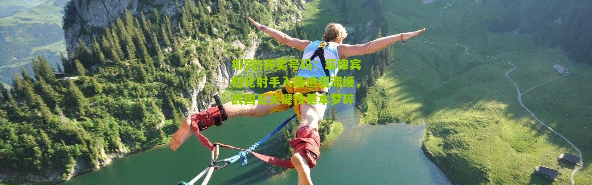 排列5开奖号码：菲律宾归化射手入籍进程滞缓，战国足关键役基本梦碎