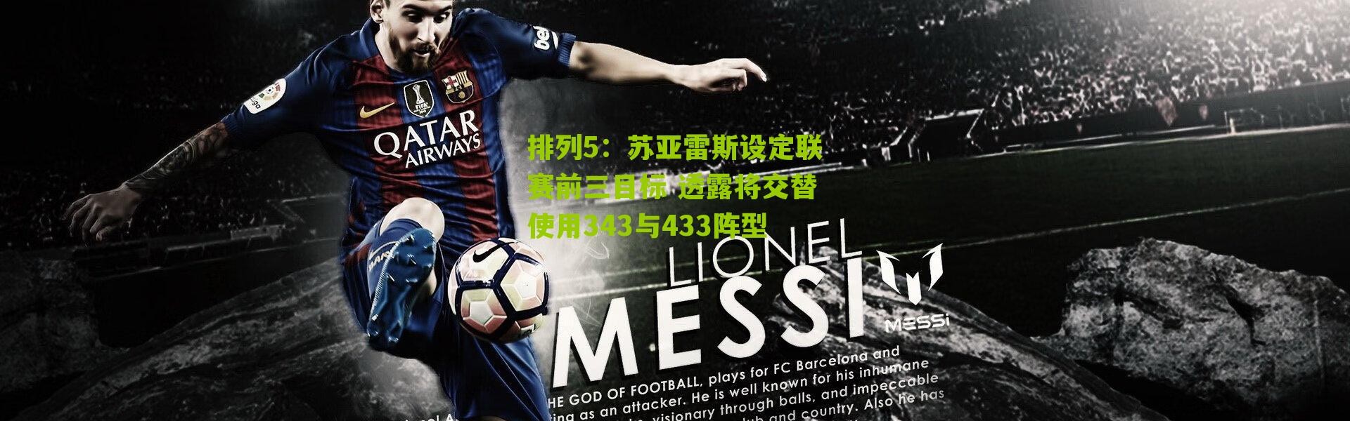 排列5：苏亚雷斯设定联赛前三目标 透露将交替使用343与433阵型