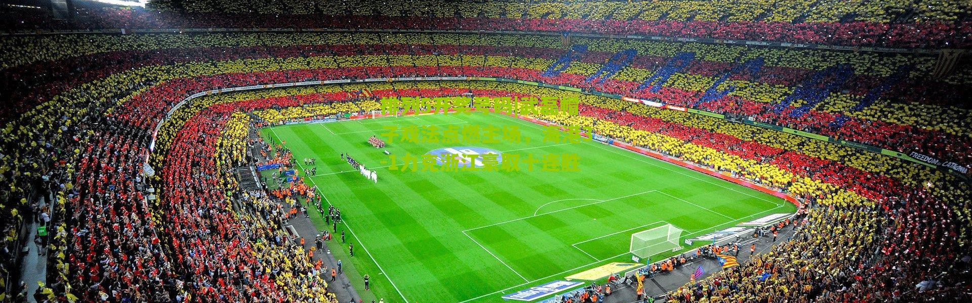 排列5开奖号码|武磊帽子戏法点燃主场，海港3-1力克浙江豪取十连胜