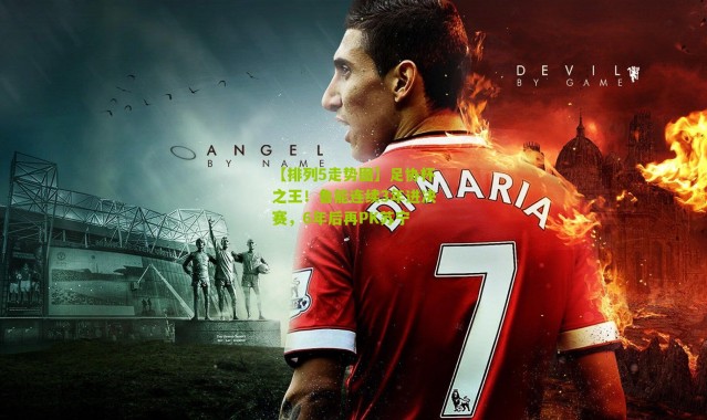 【排列5走势图】足协杯之王！鲁能连续3年进决赛，6年后再PK苏宁