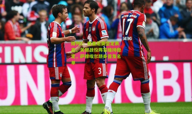 排列5：穆里尼奥坚定表态，关键战役阵容维持稳定，萨穆埃尔跻身首发名单