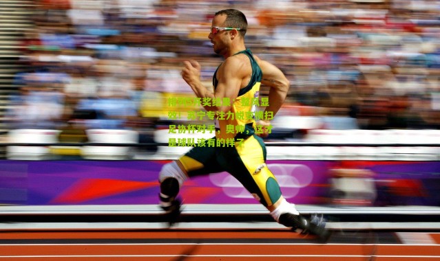 排列5开奖结果：整风显效！苏宁专注力蜕变横扫足协杯对手，奥帅，这才是球队该有的样子