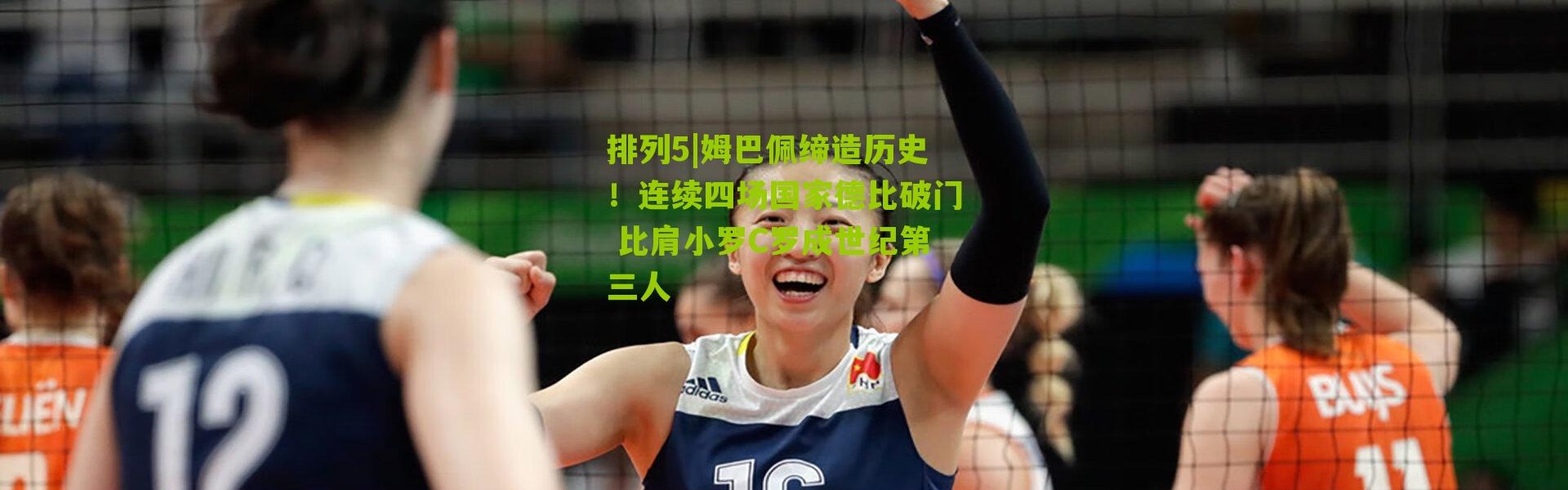 排列5|姆巴佩缔造历史！连续四场国家德比破门 比肩小罗C罗成世纪第三人