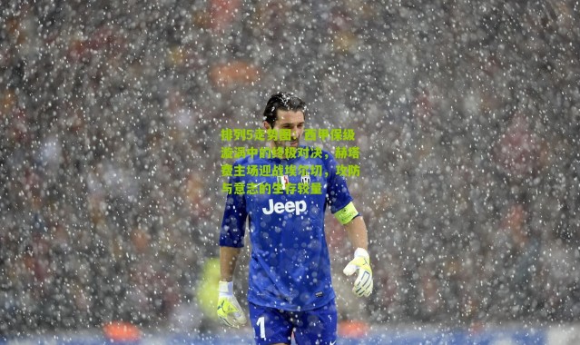 排列5走势图：西甲保级漩涡中的终极对决，赫塔费主场迎战埃尔切，攻防与意志的生存较量