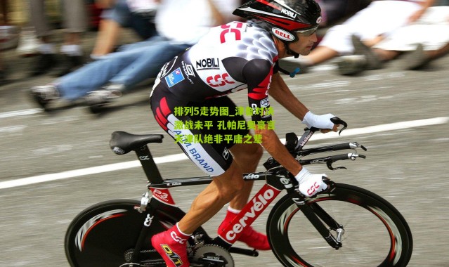 排列5走势图_津鲁对决激战未平 孔帕尼奥豪言天津队绝非平庸之辈