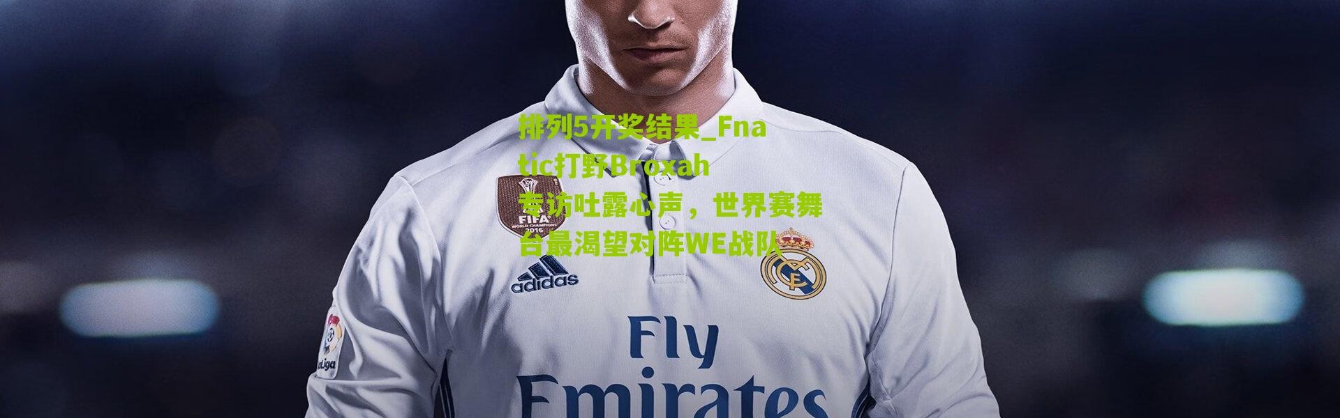 排列5开奖结果_Fnatic打野Broxah专访吐露心声，世界赛舞台最渴望对阵WE战队