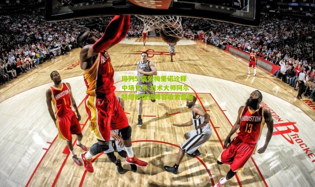 排列5-高效梅里诺诠释中场艺术 战术大师阿尔特塔的强势阵容收效显著