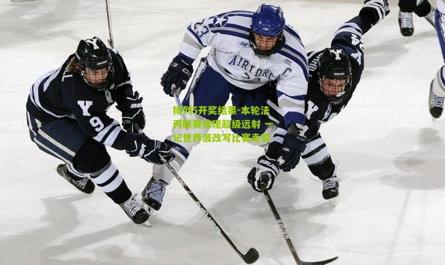 排列5开奖结果-本轮法丙联赛惊现超级远射 一记世界波改写比赛走势