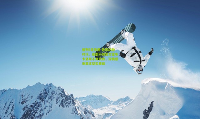 排列5走势图-告别功勋时代，成都兴城官方宣布卡洛斯不再执教，深情感谢奠定坚实基础