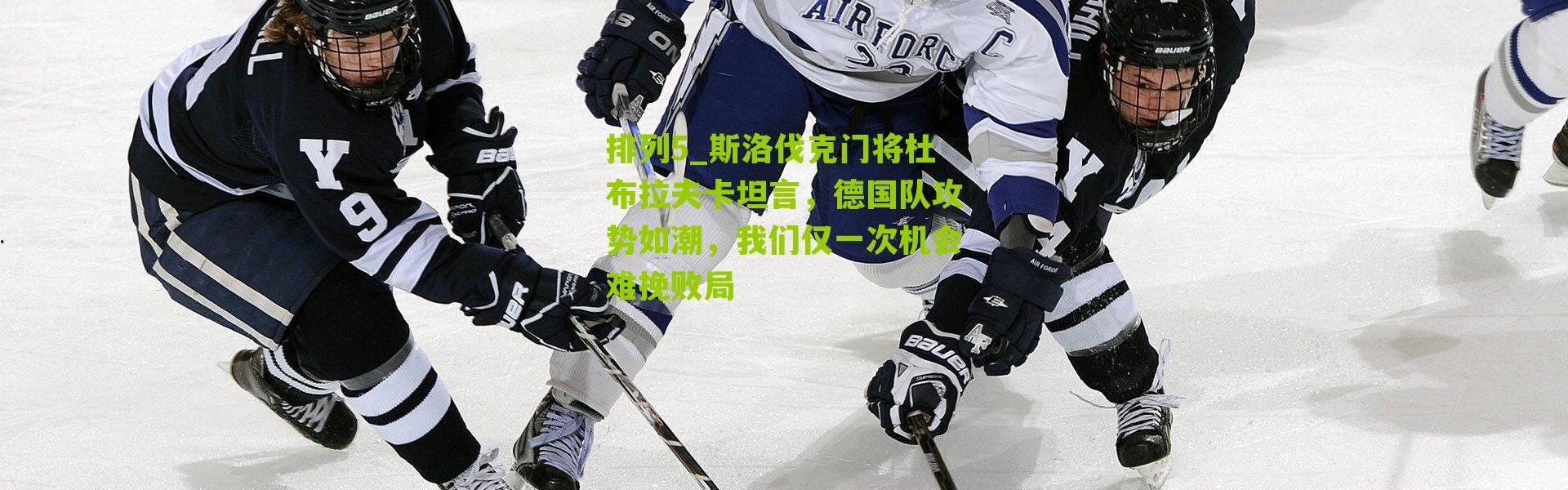 排列5_斯洛伐克门将杜布拉夫卡坦言，德国队攻势如潮，我们仅一次机会难挽败局