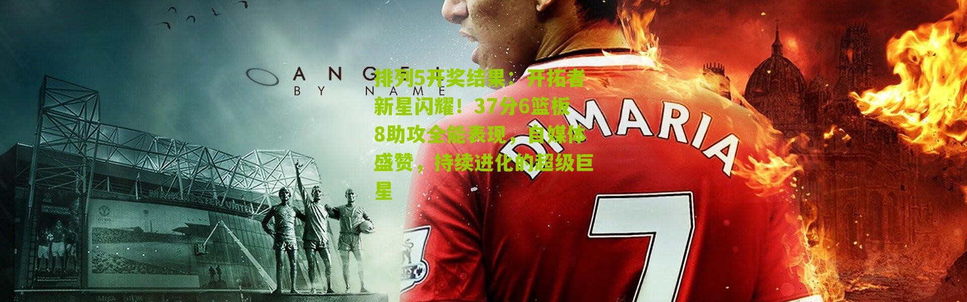 排列5开奖结果：开拓者新星闪耀！37分6篮板8助攻全能表现，自媒体盛赞，持续进化的超级巨星