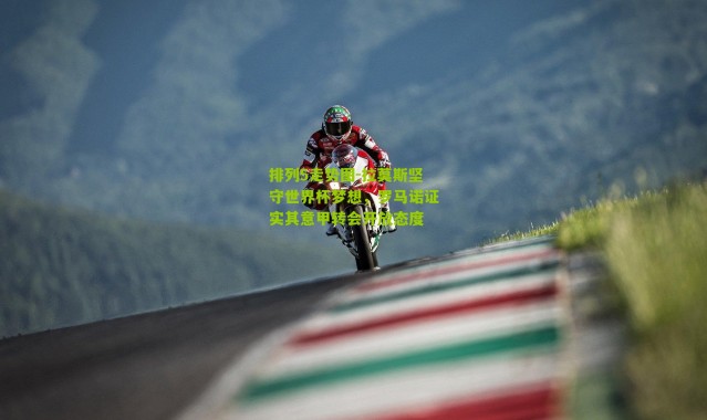 排列5走势图-拉莫斯坚守世界杯梦想，罗马诺证实其意甲转会开放态度