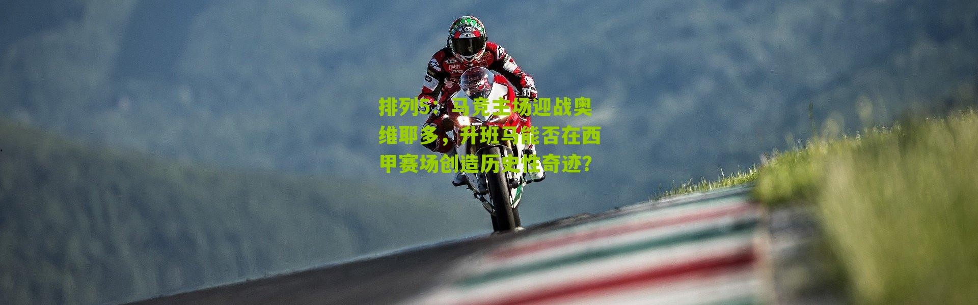 排列5：马竞主场迎战奥维耶多，升班马能否在西甲赛场创造历史性奇迹？