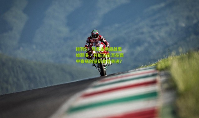 排列5：马竞主场迎战奥维耶多，升班马能否在西甲赛场创造历史性奇迹？